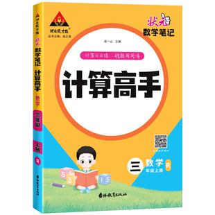 2026春新版状元数学笔记计算高手一二三四五六年级上册人教版小学数学计算能手天天练同步专项训练计算小达人能力训练口算题卡练习