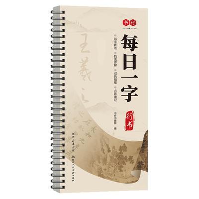 颜真卿楷书毛笔字帖软笔每日一字入门临摹字卡原碑帖精修王羲之行书笔画偏旁双钩描摹下笔教学成人中小学生书法初学者每日一练字帖
