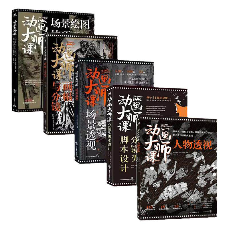 动画大师课5本套装分镜头