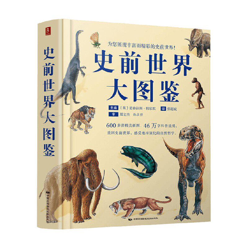 【中信书店】史前世界大图鉴 道格拉斯·帕尔默 编 科普读物 恐龙起源故事 灭绝生物科普图鉴 故事