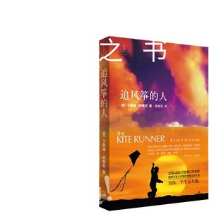 【当当网 正版包邮】追风筝的人 2021新版胡塞尼英文原版中文翻译高圆圆摆渡人偷影子的人现当代文学外国随笔小说书籍畅销书排行榜