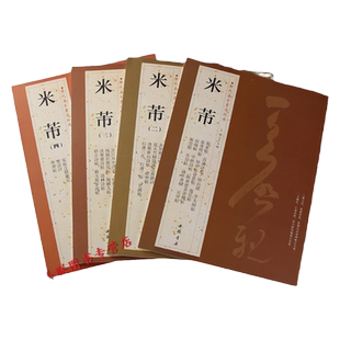 共4册米芾一二三四 历代名家书法 繁体旁注 米芾蜀素帖苕溪诗卷宋四家元日帖论草书帖李太师帖研山铭张季明帖复官帖等碑帖毛笔字帖