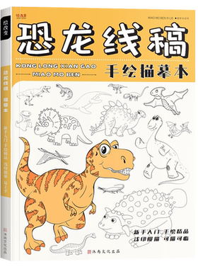 恐龙线稿描摹本0基础兴趣绘画