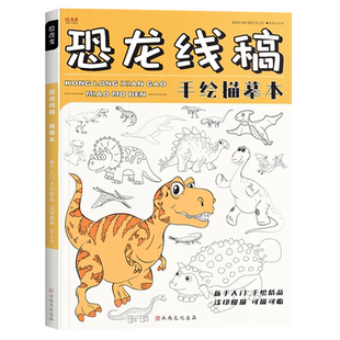 恐龙线稿手绘描摹本 儿童动物描画漫画专用画画动漫兴趣入门画本基础自学教程绘画二次元素描临摹画卡通画册