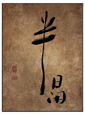 新中式禅意书法字画挂画