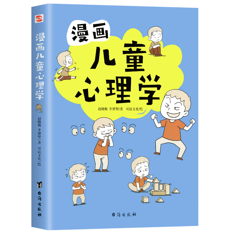 入门版正版漫画儿童心理学全册儿童健康教育心里学书籍小学生三四五六年级心理健康成长自信自我情绪管理与性格培养故事书