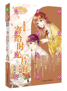 意林旗舰店 意林小小姐 摩羯座3：寄给时光一片海（大结局） 熊小暖诚意之作 青春故事 意林官网