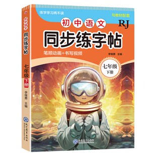 老师推荐语文同步练字帖7七年级8八年级上下册人教版英语初中生专用练字贴初一初二楷书天天每日一练硬笔临摹描红钢笔字练字本