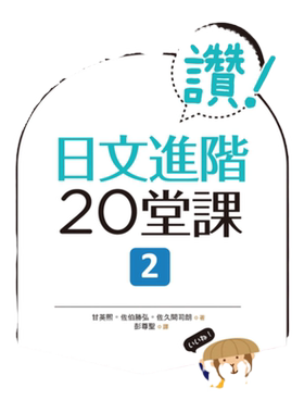 预售【外图台版】赞！日文进阶20堂课 2（16K+1MP3） / 甘英熙、佐伯胜弘、佐久间司朗 寂天文化