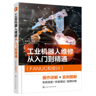 正版 工业机器人维修从入门到精通FANUC和安川 工业机器人安装调试维修技术参考书 控制系统设定工作状态监控故障诊断图书籍