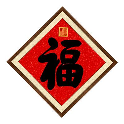 康熙御笔福字书法菱形画框装裱