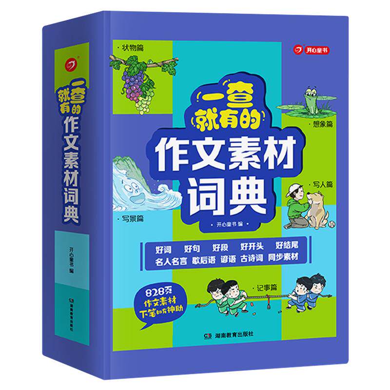 一查就有的作文素材词典