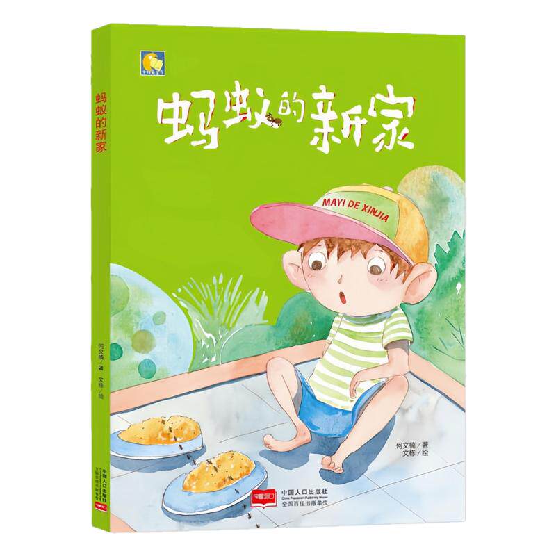 蚂蚁的新家精装硬壳绘本图画书