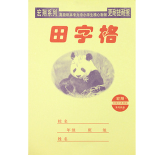 32K宏翔大格汉语拼音本7格田字格数学本小学生分解本分成本作业本