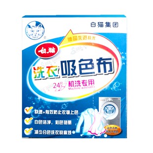 白猫吸色布熹采色母片衣服防串染色机洗混洗不串色包邮(3+1)盒