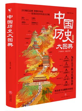 抖音同款】中国历史大图典正版 历史学家吴十洲推荐精装历史大百科历史类书籍小学生初中生适合看的课外阅读写给儿童的故事集大全G