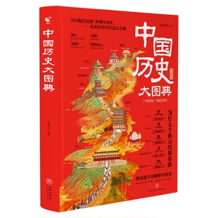 抖音同款】中国历史大图典正版 历史学家吴十洲推荐精装历史大百科历史类书籍小学生初中生适合看的课外阅读写给儿童的故事集大全