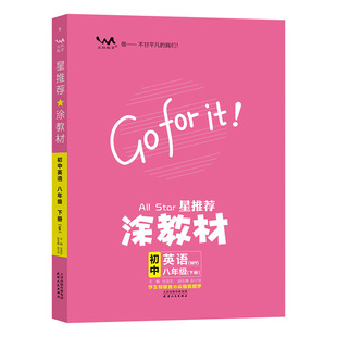 2025春一本涂书星推荐涂教材初中英语八年级下册外研版课本点拨解析初二8下教材完全解读名师点拨基础训练全套老师教学课件辅导书
