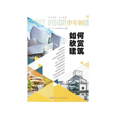 少年时87如何欣赏建筑