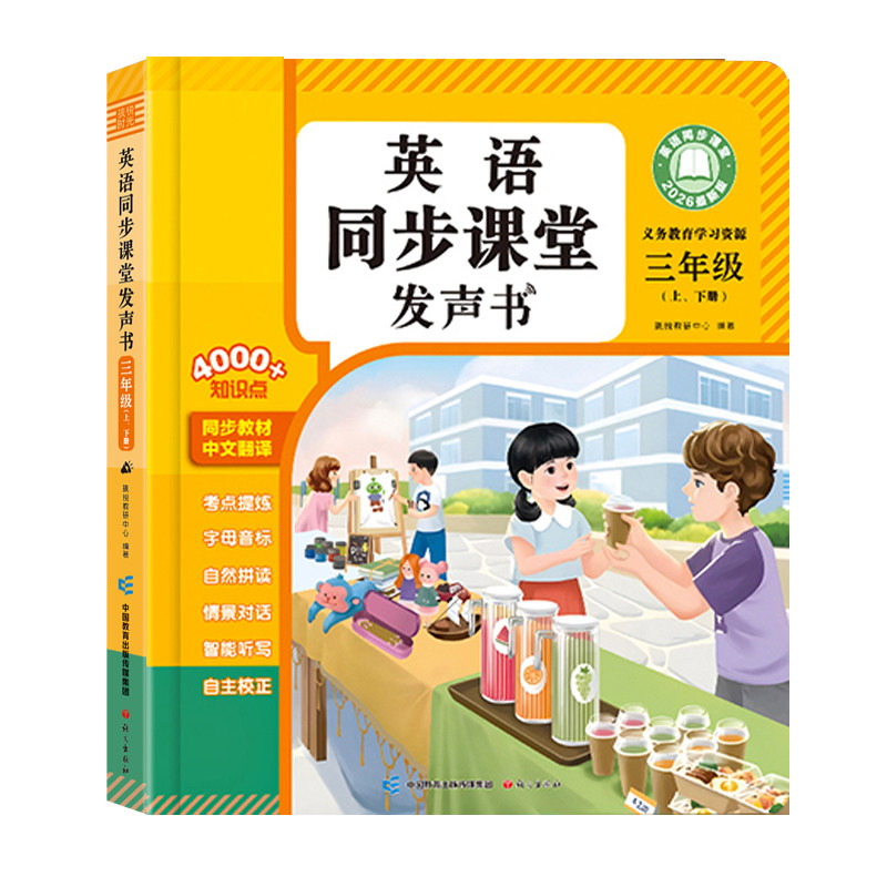 三年级英语课堂同步点读有发声书