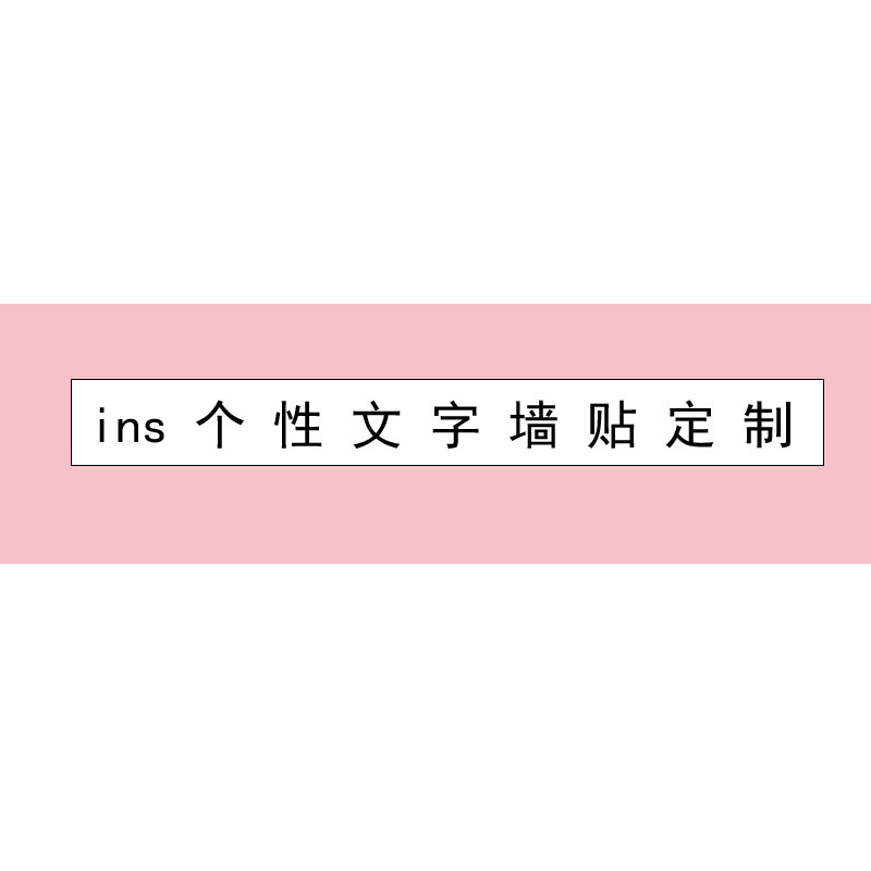 定制文字，图案墙贴，玻璃橱窗贴，镜子贴纸，静电贴