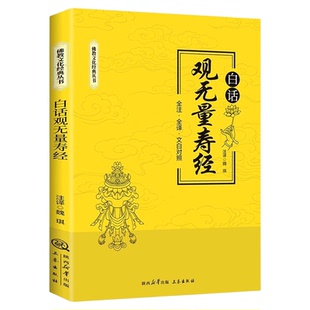 白话观无量寿经全注全译文白对照 佛说观无量寿佛经净土三经阿弥陀经无量寿经简体原文加注释译文宗教佛学入门 文化经典书籍