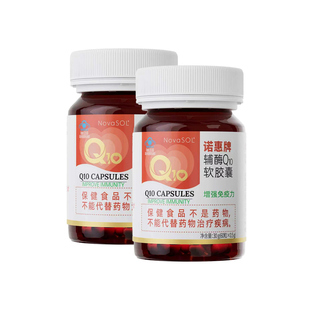 送60粒】诺惠辅酶q10软胶囊德国进口辅酶素健康正品60粒*2瓶