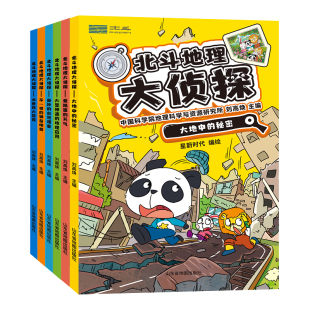【北斗官方】正版北斗地理大侦探共6册 套装 附赠AR视频+全书音频 中小学生地理科普课外书籍涉及地理生物化学等多学科书