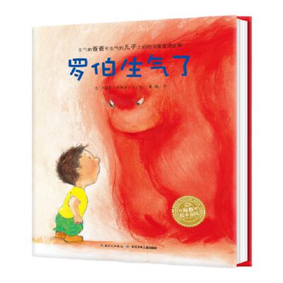 罗伯生气了精装硬壳绘本