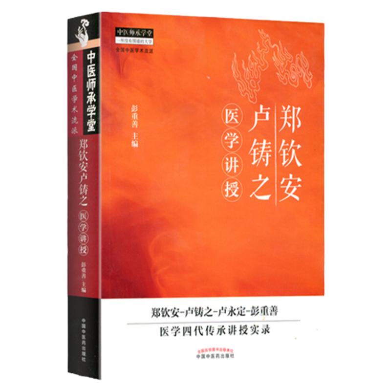 正版 郑钦安卢铸之医学讲授 彭重善 中医火神派书籍还有李可刘力红的急危重症经验专辑黄帝内针郑钦安医学三书等 中国中医药出版社