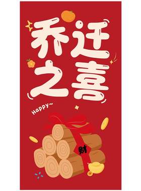 乔迁之喜专用红包新款回礼红包袋