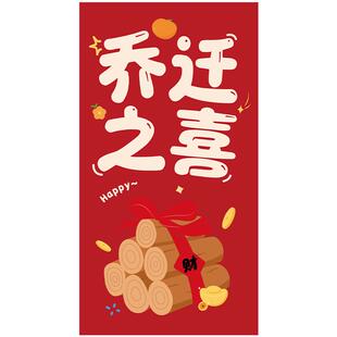 乔迁之喜红包袋乔迁新居专用大号红包搬新家礼物入宅仪式用品大全