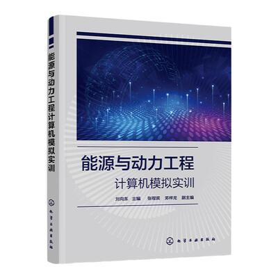 能源与动力工程计算机模拟实训 刘向东 基于MATLAB C++ OpenFOAM的工程模拟与虚拟仿真实训 能源动力研究相关教师和科技工作者参考