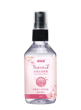 樱花酵素衣物去油渍口红彩妆喷雾