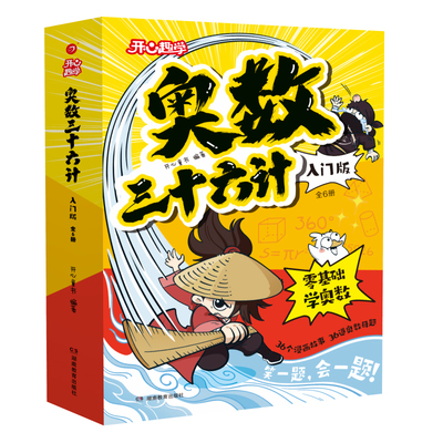 开心小学【奥数三十六计入门版】零基础举一反三思维训练题2026新版一二三四五六年级人教版同步奥数启蒙精讲与测试教程每日一题