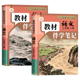 【时光学】2026新版伴学笔记七年级下册上册语文人教版七下初一新课本全套预习同步课本教辅资料7下语文书中学课堂笔记学霸解读