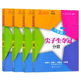 交大之星2024新版尖子生夺冠小学六年级小升初数学 圆和扇形/比和比例/分数/数的整除 尖子生培优提高专项训练同步课堂精讲精练