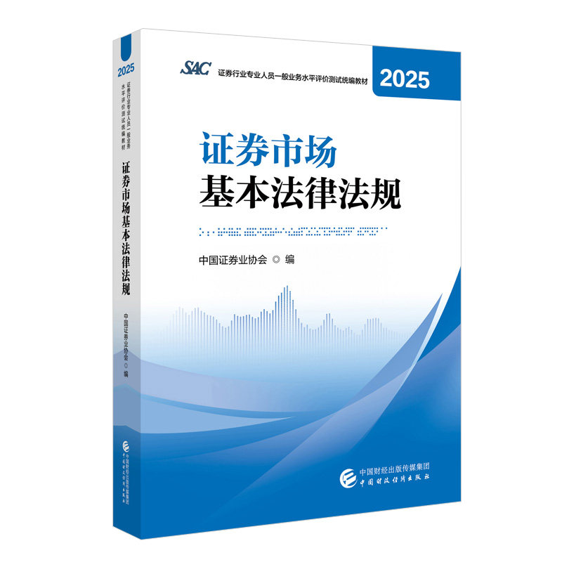 【热销现货！】证券市场基本法律法规2025年 证券行业专业人员一般业务水平评价测试统编教材2025 中国证券业协会 编 - 白底图