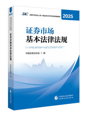 【热销现货！】证券市场基本法律法规2025年 证券行业专业人员一般业务水平评价测试统编教材2025 中国证券业协会 编
