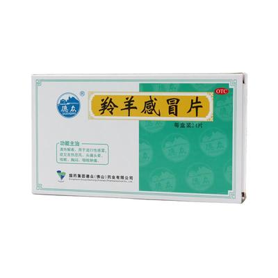 德众羚羊感冒片24片症见发热恶风流行性感冒胸闷风热感冒咳嗽0.36