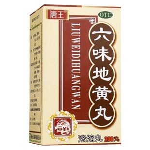 唐王 六味地黄丸200浓缩丸滋阴补肾阴亏损虚腰膝酸软盗汗遗精六位