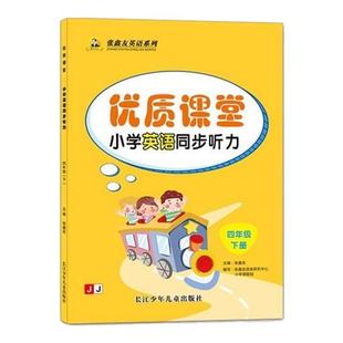 优质课堂小学英语听力专项训练飞跃英语阅读理解三四五六年级下册上册英语教材同步练习册题外研版湘少冀教版单词汇每日一练天天练