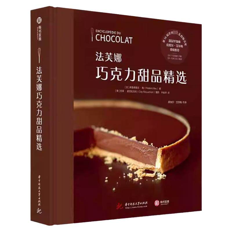 法芙娜巧克力甜品精选