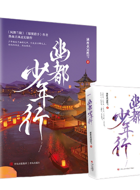 当当网 幽都少年行 满座衣冠胜雪 青岛出版社 正版书籍