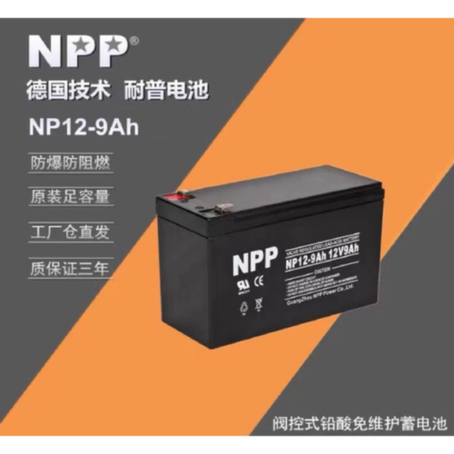 NPP耐普蓄电池NP12912V9AH免维护铅酸蓄电池电梯消防UPS电池