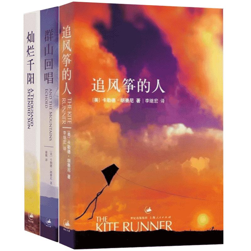 胡赛尼经典作品套装系列共3册 追风筝的人/群山回唱/灿烂千阳 外国文学历史情感书籍 上海人民出版社世纪出版