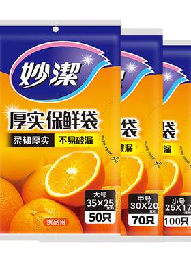 妙洁保鲜袋平口家用经济装
