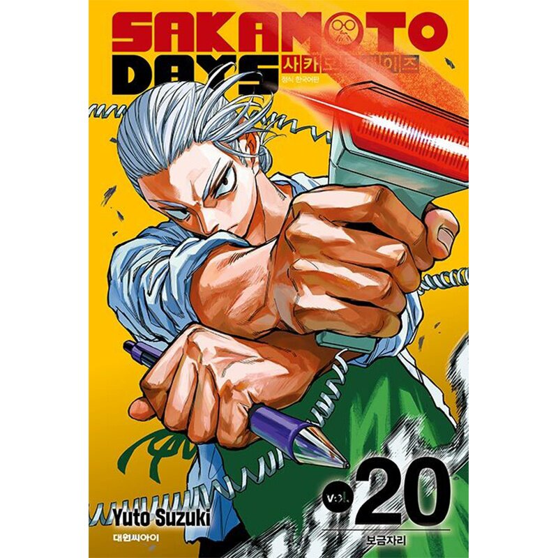 现货 韩文原版 漫画 坂本日常 20 三重特装版 明信片+插画立牌+书签 사카모토 데이즈 20 漫画周边 韩国进口正版书
