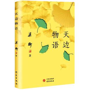 【正版书籍】天边物语 散文大家融文章诗词摄影绘画为一体的笔记体散文集开启审美旅程的大家小书现当代文学散文书籍 研究出版社