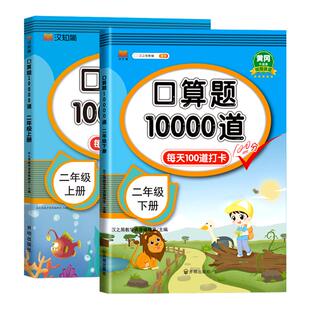 2026新版小学口算题10000道二年级下册人教版口算天天练竖式计算大通关小学生数学思维专项强化训练能手20以内加减法每天一练上册